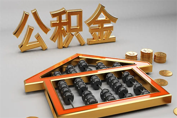 阜阳已经离职了住房离职公积金怎么取（离职后住房公积金如何取出来）