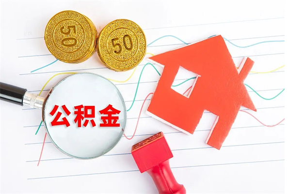 阜阳封存公积金取钱（封存公积金提取流程2021）