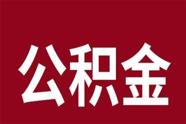 阜阳辞职提住房公积金（辞职公积金提取流程）