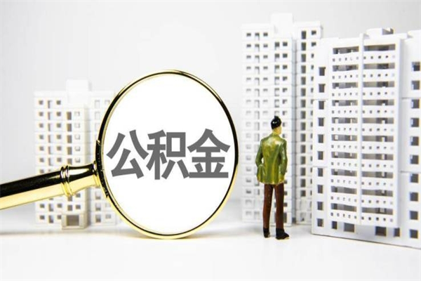 阜阳离职了如何取出公积金（已离职怎么取公积金）