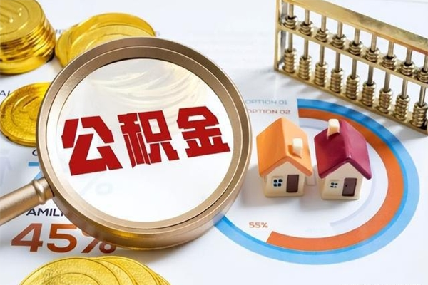 阜阳封存公积金取出资料（封存公积金提取需要哪些材料）
