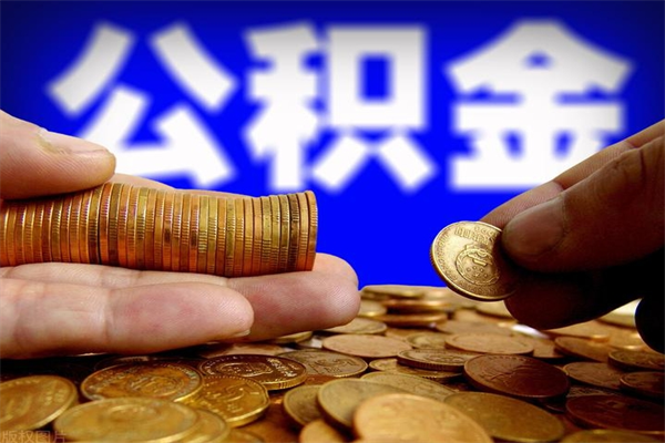 阜阳离职后住房公积金怎么全部取出来（离职后公积金要怎么取出来）