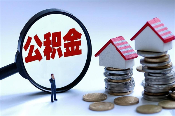 阜阳辞职可以取公积金吗（辞职了能不能取公积金）