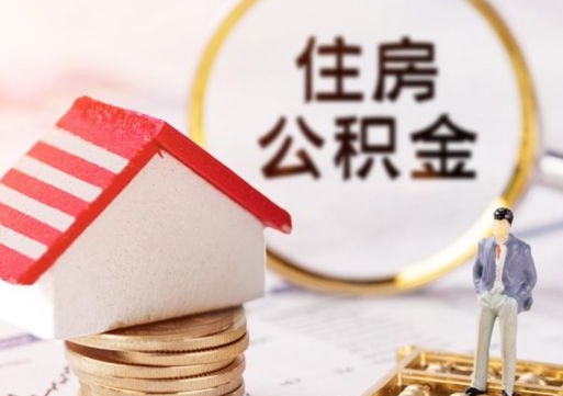 阜阳离职公积金个人取出材料（离职个人提取公积金需要什么材料）