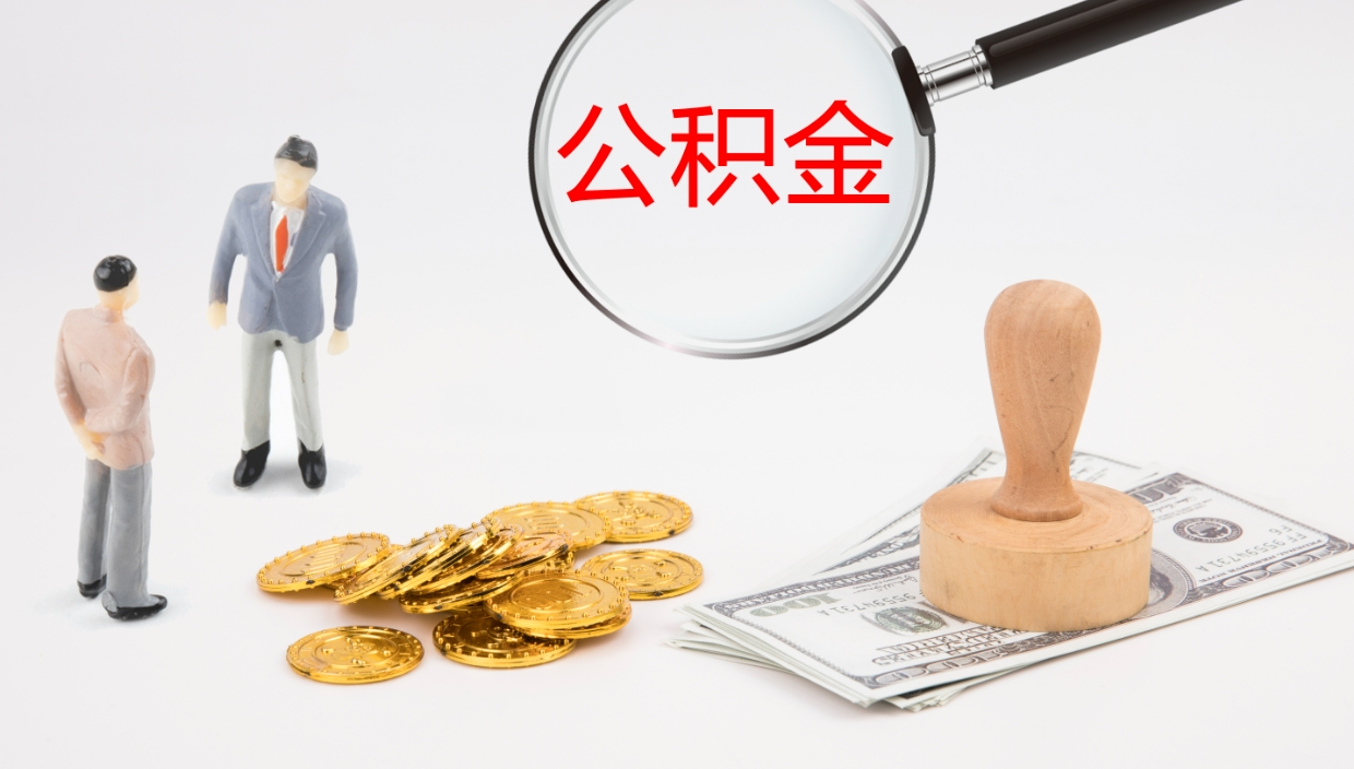 阜阳办理住房公积取（取住房公积金的办法）
