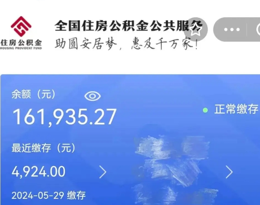 阜阳离职了取住房公积金（离职后取住房公积金）