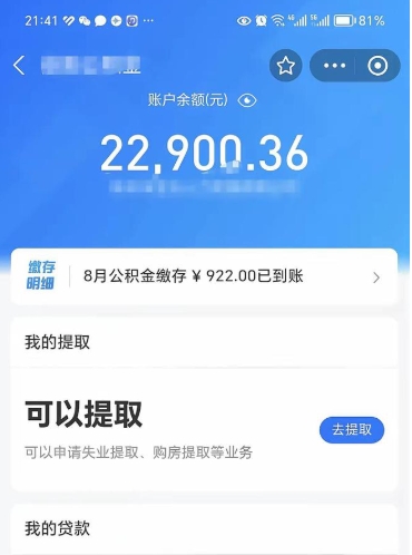 阜阳离开公积金能全部取吗（公积金离开本市提取是销户吗）