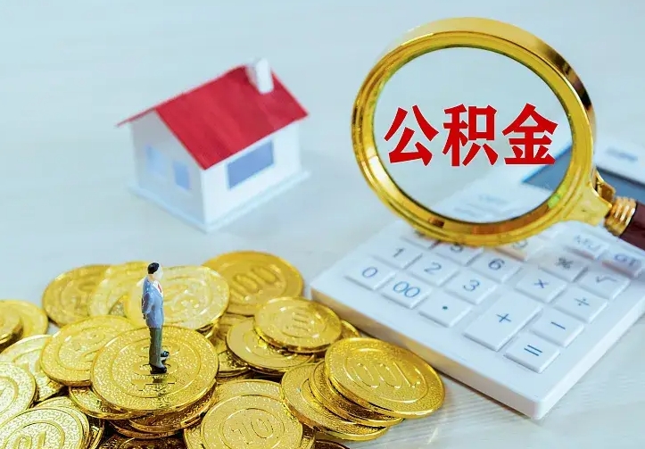 阜阳公积金离职提出（公积金离职提取条件）