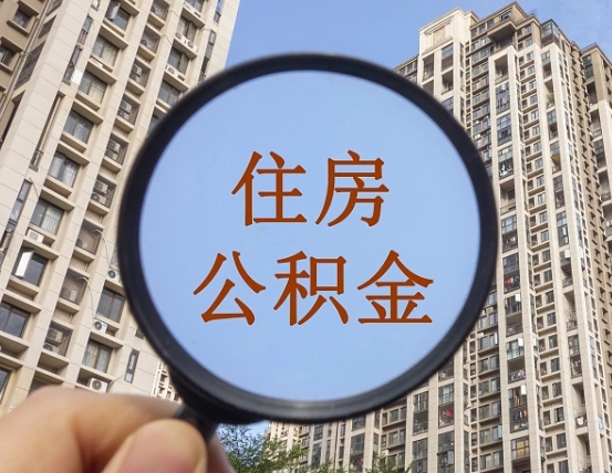 阜阳辞职了公积金怎么取（辞职了之后公积金怎么取）