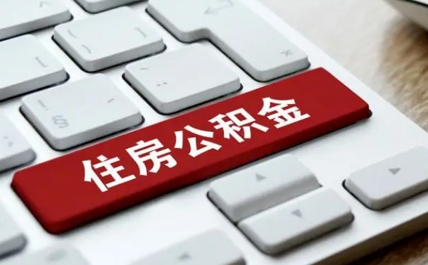 阜阳公积金离职提出（公积金离职提取条件）