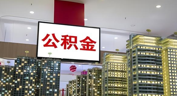 阜阳辞职可以取公积金吗（辞职了能不能取公积金）