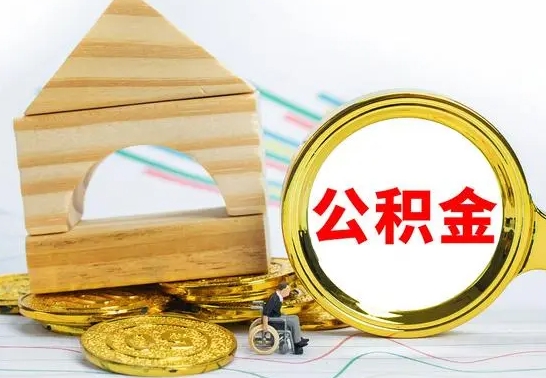 阜阳没有办离职的公积金怎么取（没办理离职手续公积金怎么办）