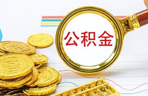 阜阳公积金取（取公积金流程）